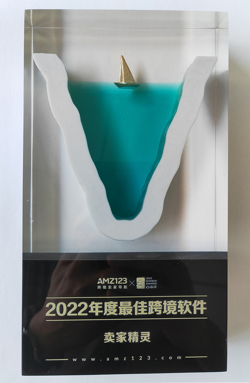 AMZ123山海獎-2022年度最佳跨境軟件