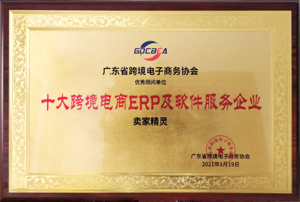 十大跨境電商ERP及軟件服務企業(yè)