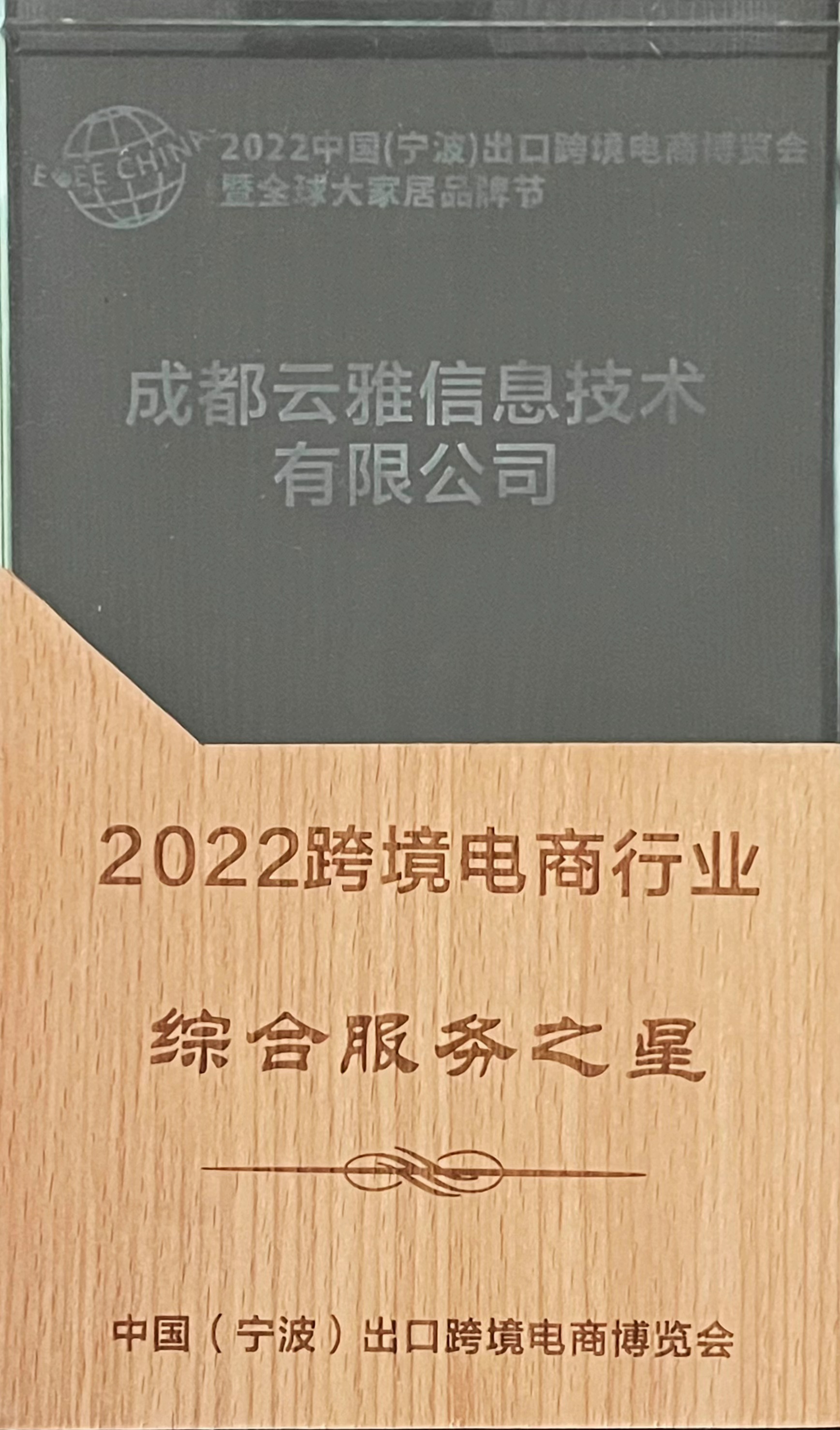 2022跨境電商行業(yè)綜合服務之星
