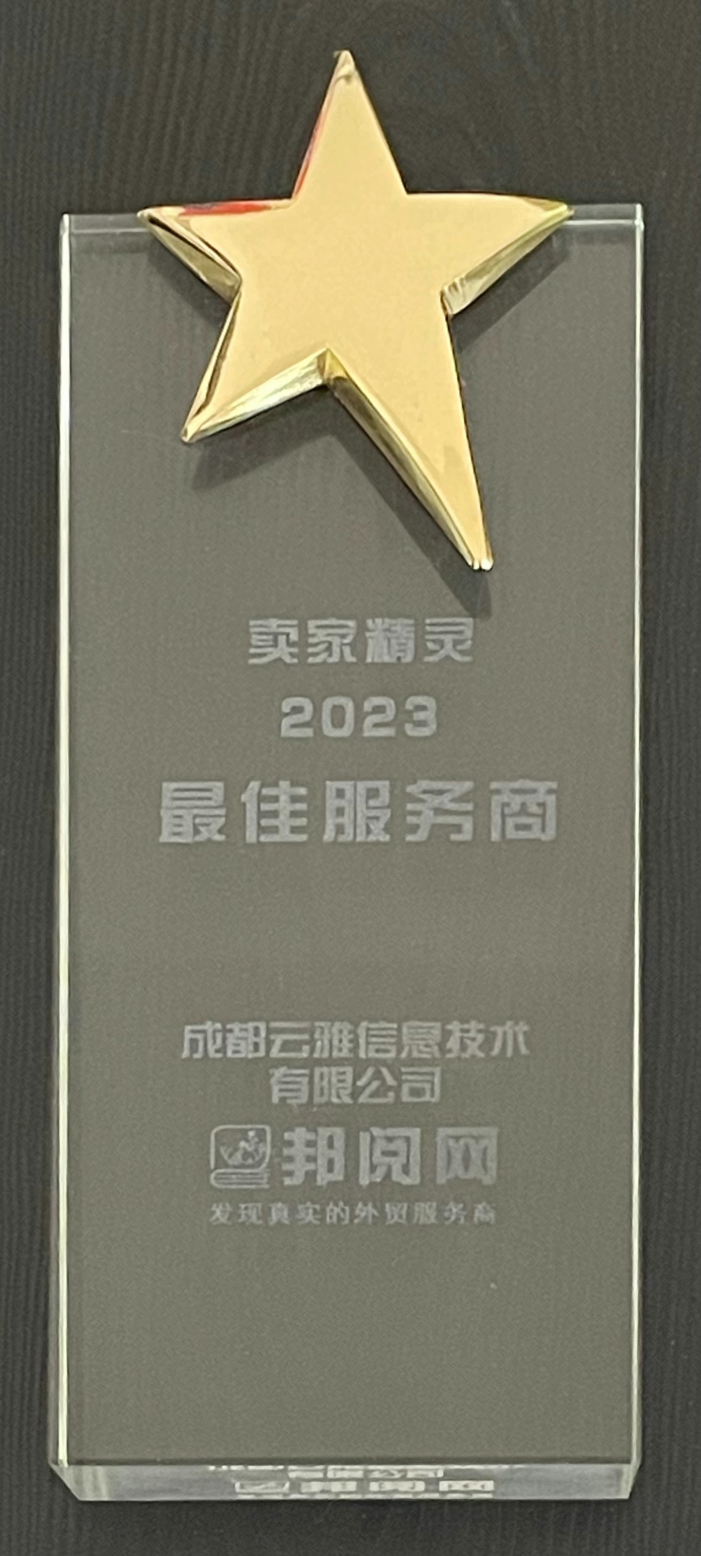 2023最佳服務商