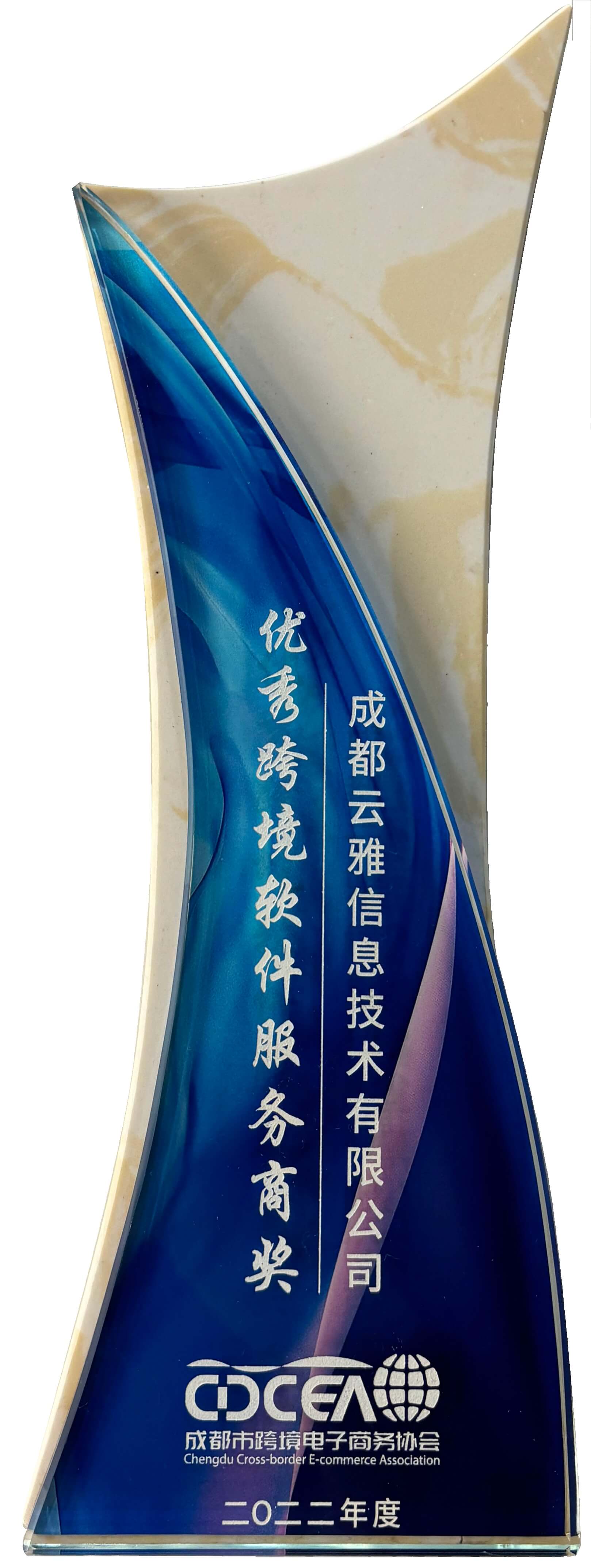 2022年度優(yōu)秀跨境軟件服務商