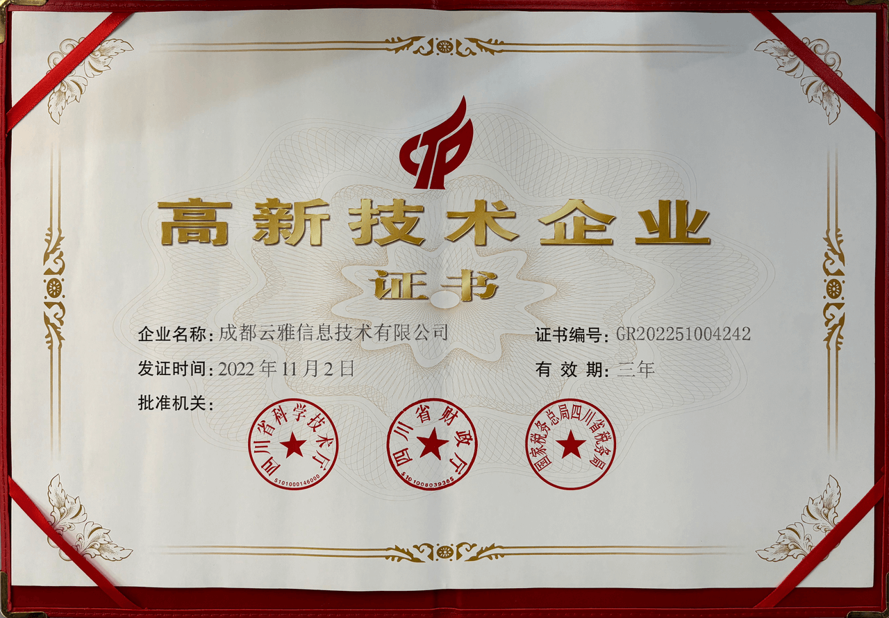 高新技術企業(yè)認證