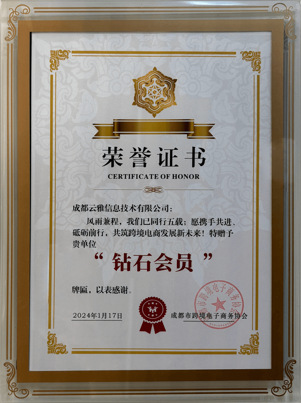 成都跨境電子商務協(xié)會鉆石會員