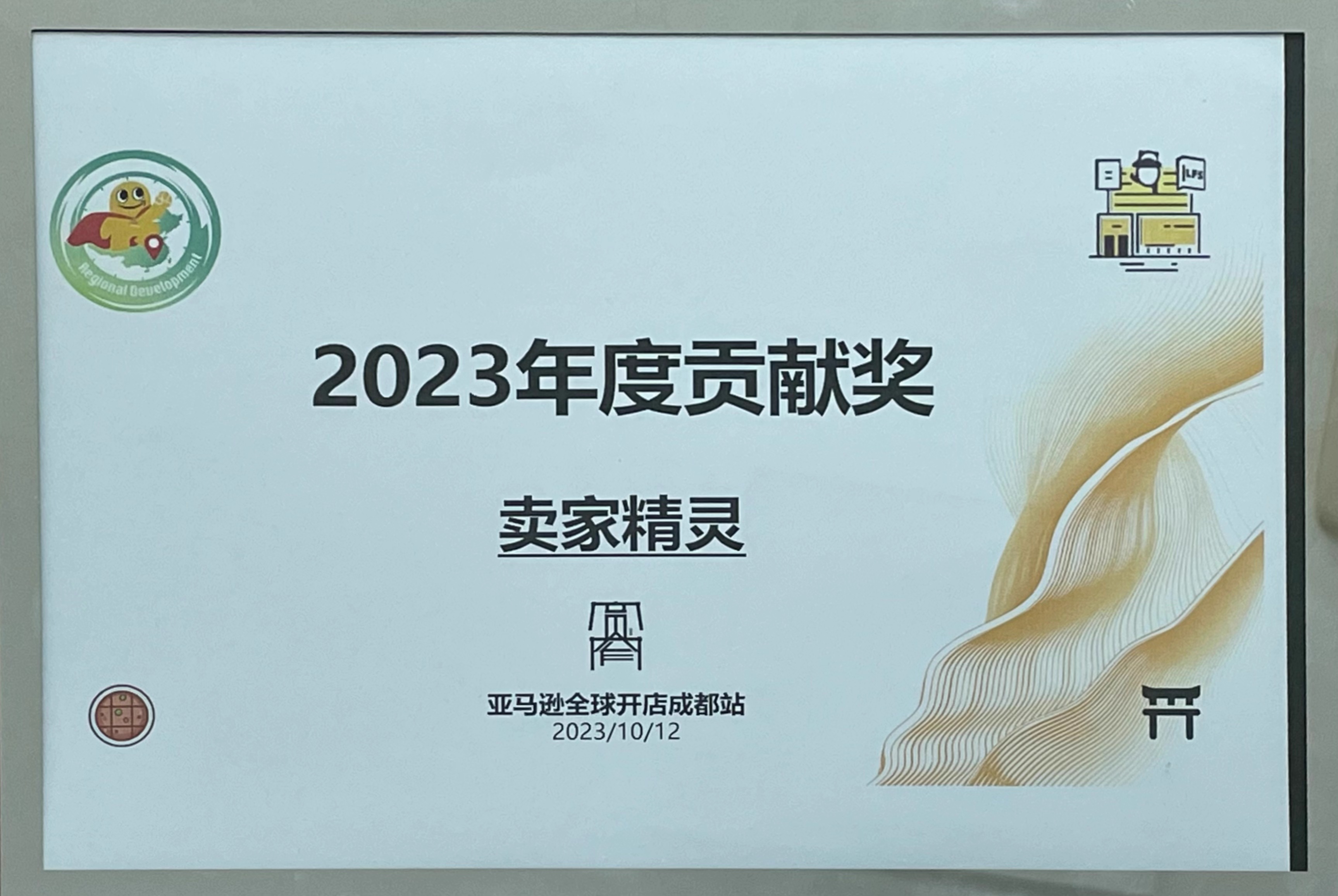 亞馬遜全球開店成都站-2023年度貢獻獎