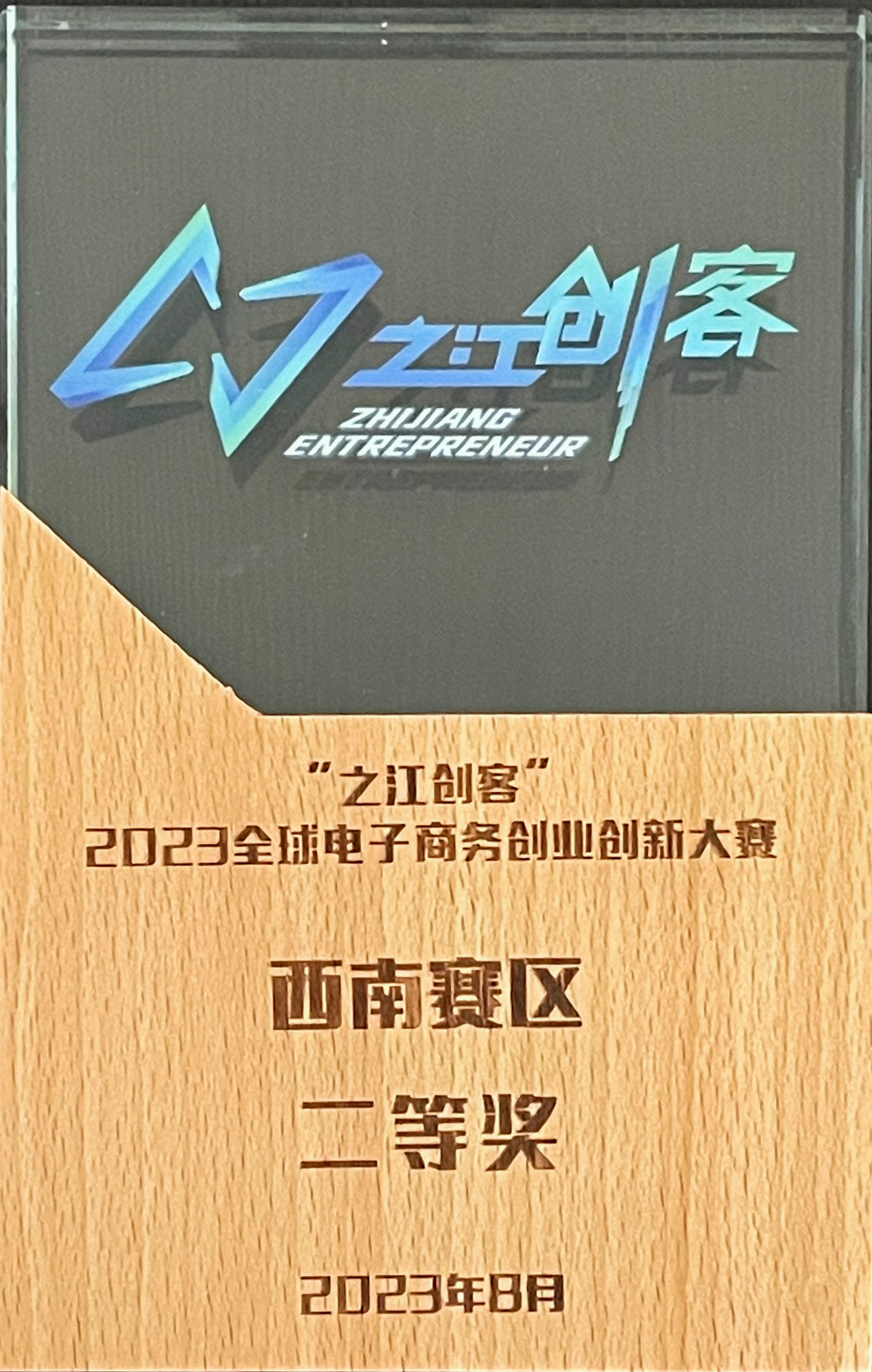 2023“之江創(chuàng)客”創(chuàng)新大賽二等獎
