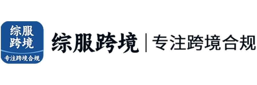 綜服跨境